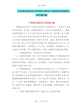 广电局计划生育工作安排2篇与广电系统行业管理工作打算汇编