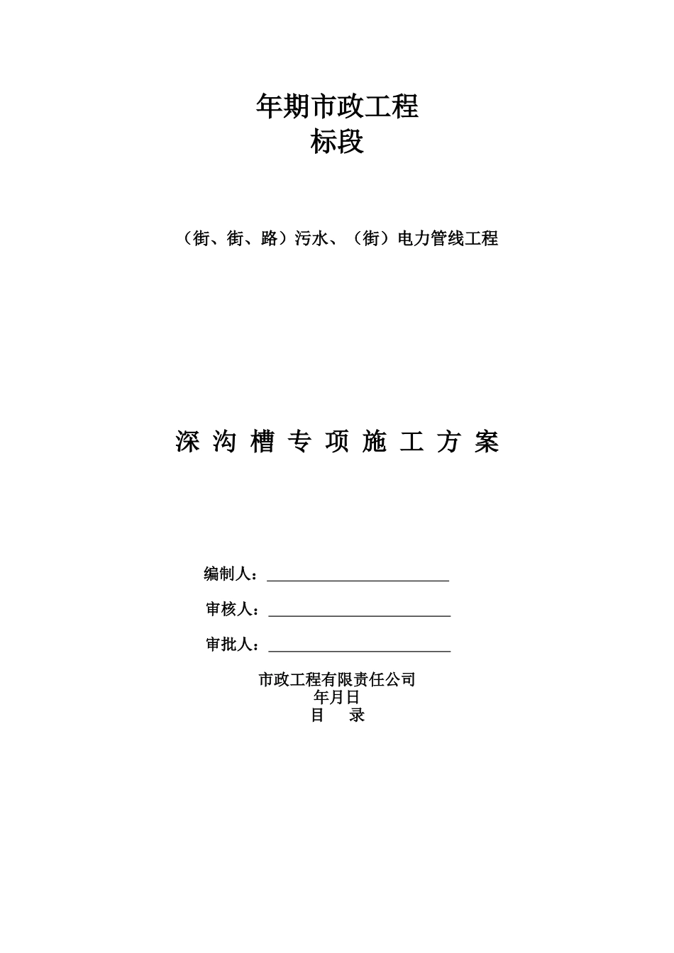 北京市政工程某标段污水、电力管线工程深沟槽专项施工方案(DOC53页)_第1页