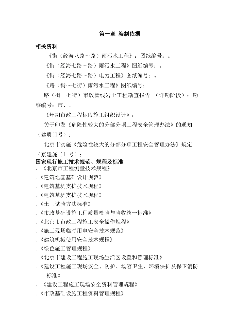 北京市政工程某标段污水、电力管线工程深沟槽专项施工方案(DOC53页)_第2页