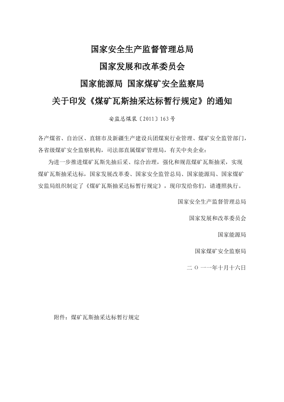 煤矿瓦斯抽采达标暂行规定_第1页