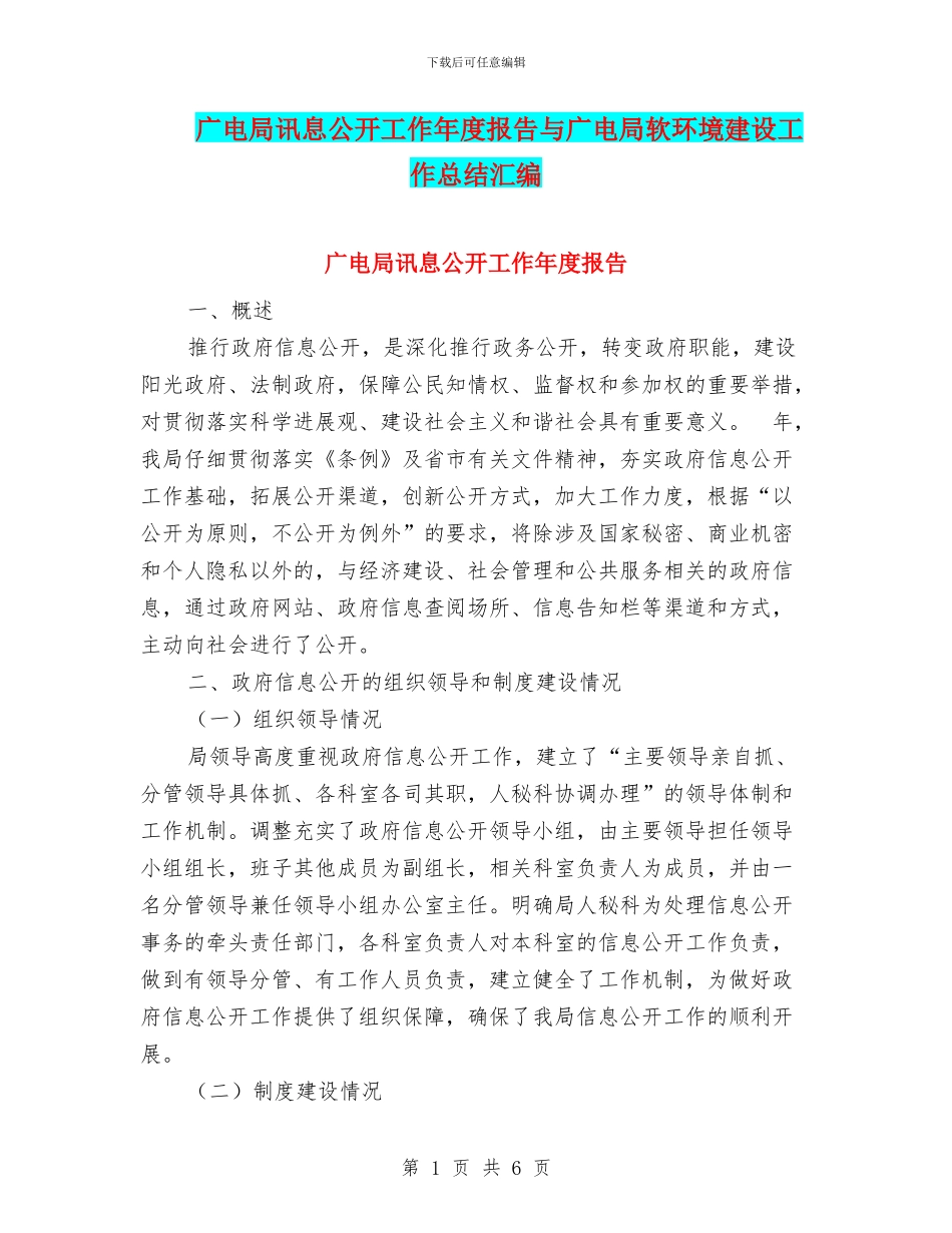 广电局讯息公开工作年度报告与广电局软环境建设工作总结汇编_第1页