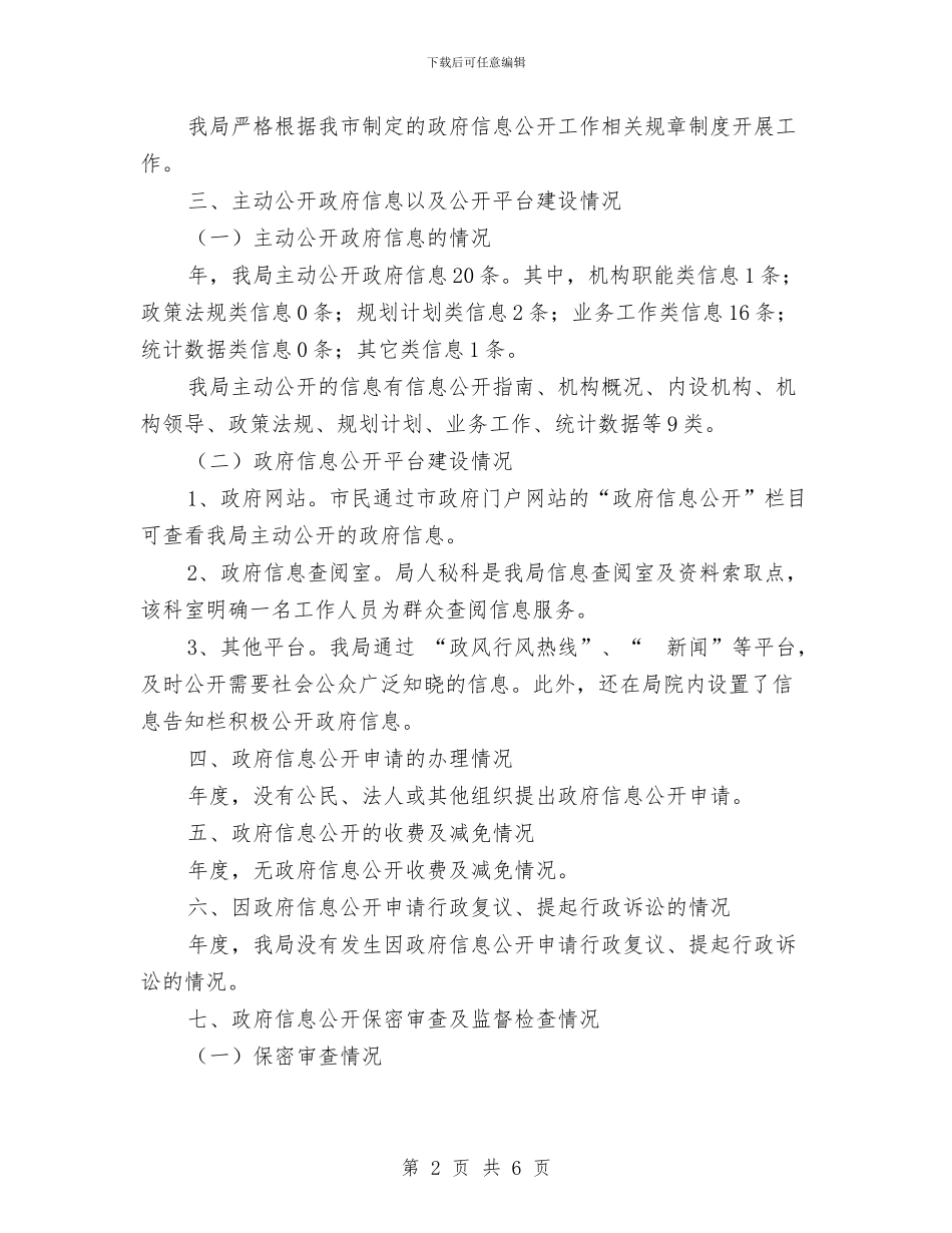 广电局讯息公开工作年度报告与广电局软环境建设工作总结汇编_第2页