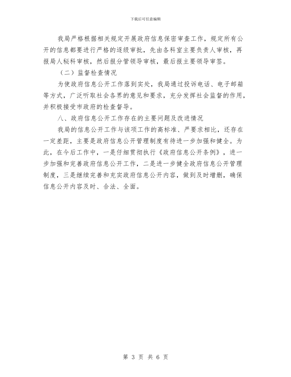 广电局讯息公开工作年度报告与广电局软环境建设工作总结汇编_第3页