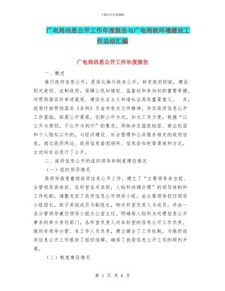 广电局讯息公开工作年度报告与广电局软环境建设工作总结汇编