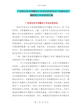 广电局长在专项整治工作会议的讲话与广电局长在广播影视工作会讲话汇编