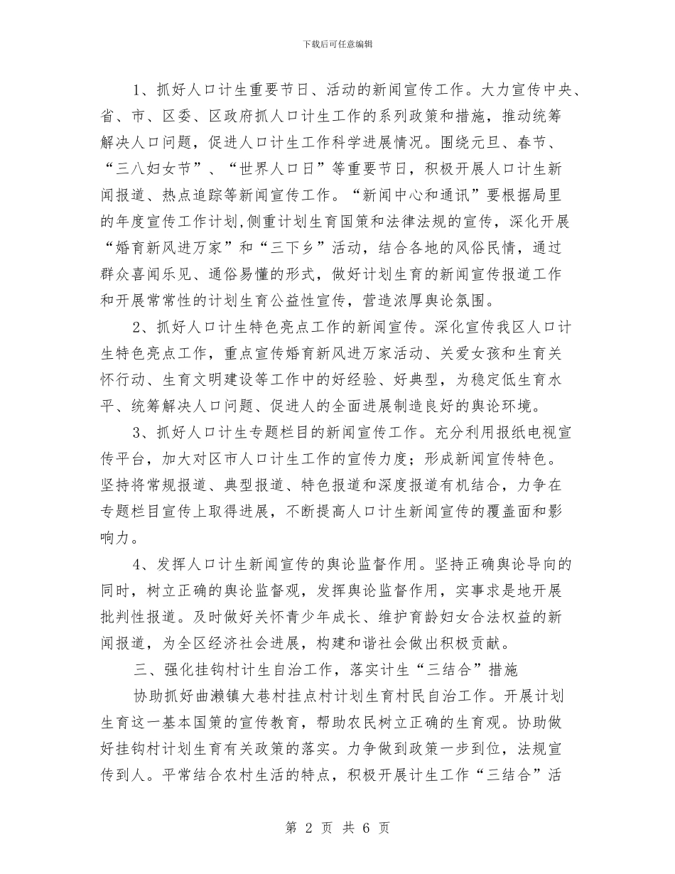 广电局计划生育工作安排2篇与广电财务部具体安排汇编_第2页