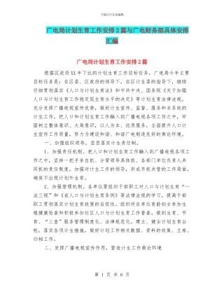 广电局计划生育工作安排2篇与广电财务部具体安排汇编