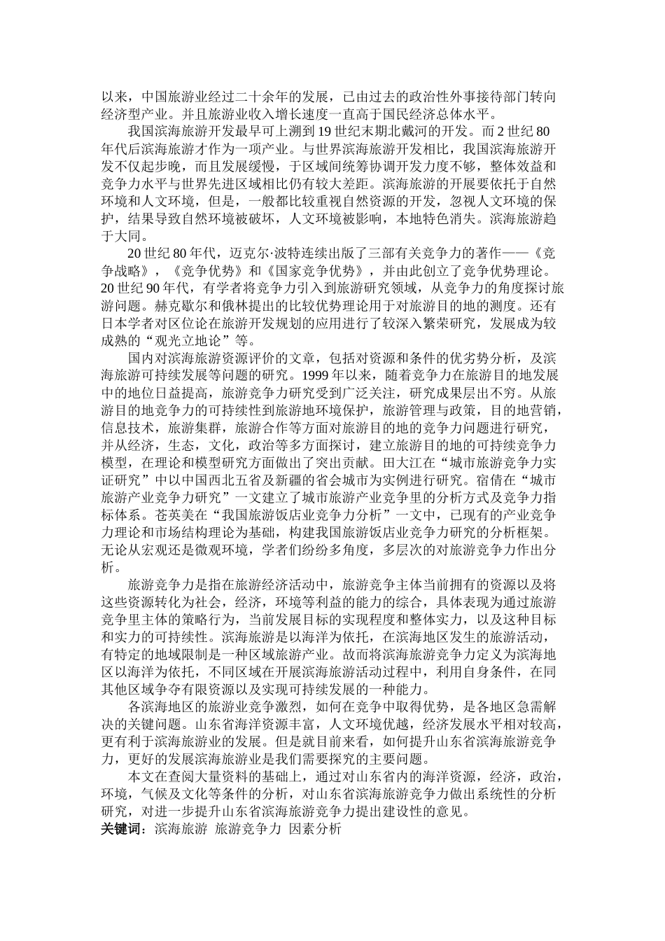 滨海旅游业竞争力研讨_第2页