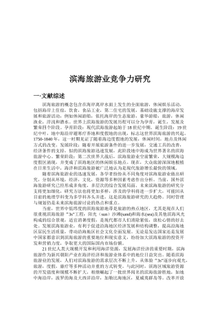 滨海旅游业竞争力研讨