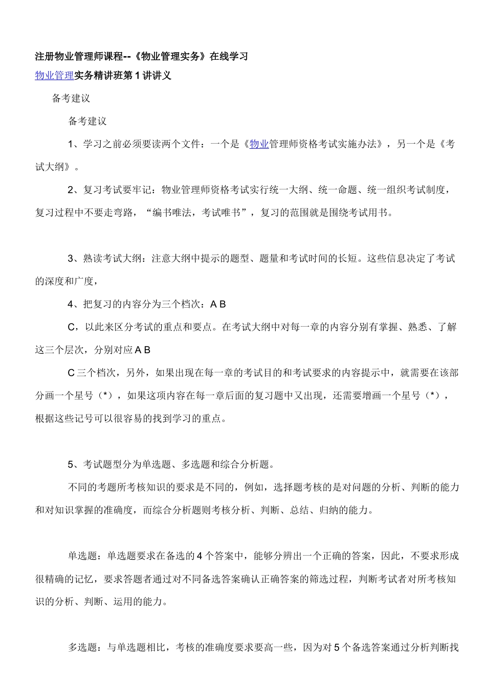 XXXX物业管理师物业管理实务教材讲义_第1页