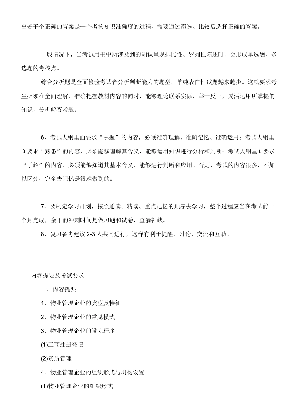 XXXX物业管理师物业管理实务教材讲义_第2页