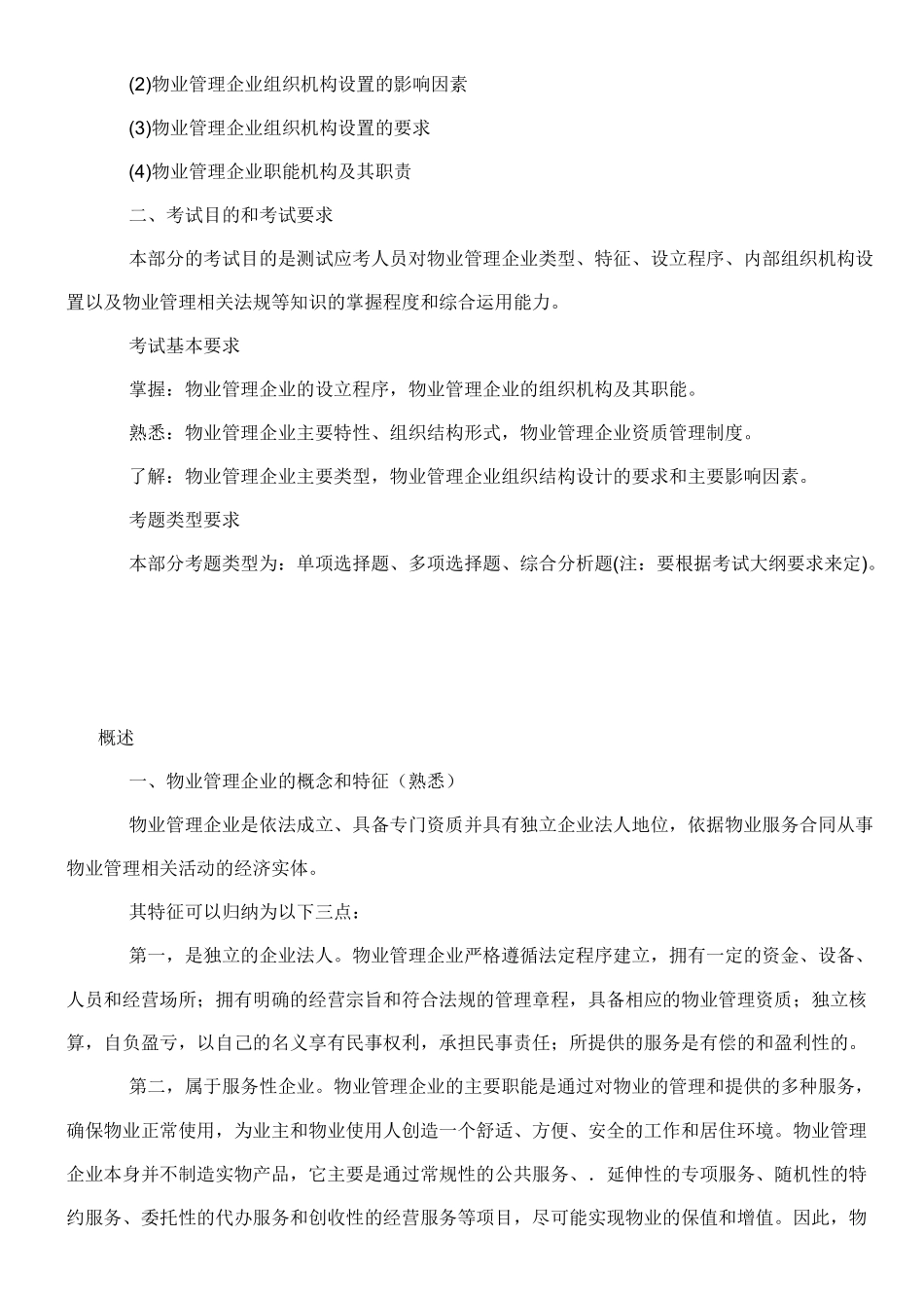 XXXX物业管理师物业管理实务教材讲义_第3页