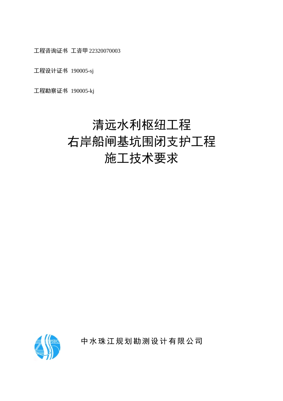 清远水利枢纽工程右岸船闸基坑围闭支护工程施工技术要求_第1页