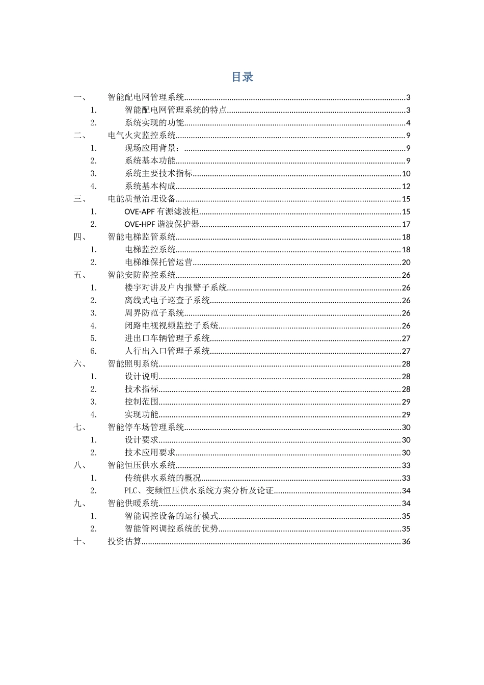 智慧小区管理系统XXXX-1_第2页