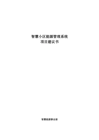 智慧小区管理系统XXXX-1