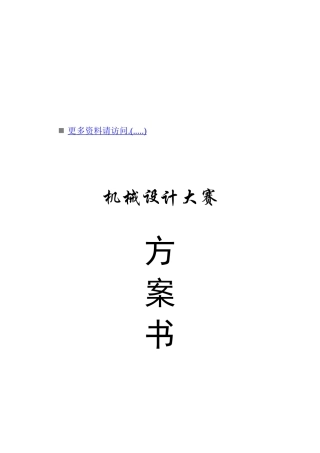 机械设计大赛策划方案