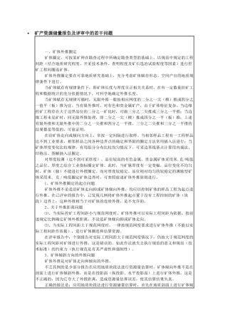 矿产资源储量报告及评审中的若干问题