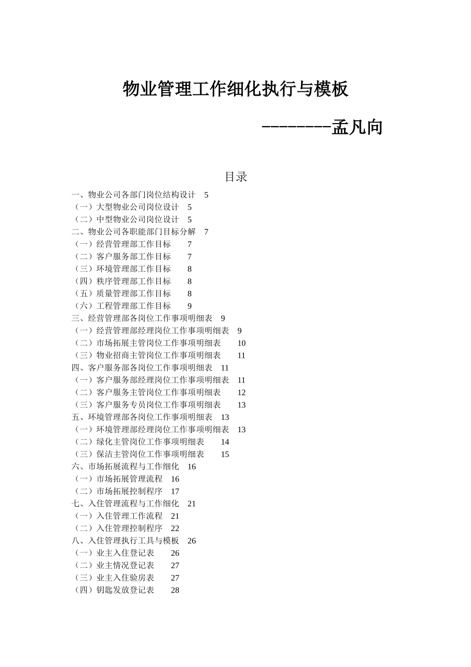 物业管理工作细化执行与模板(DOC 75页)_第1页