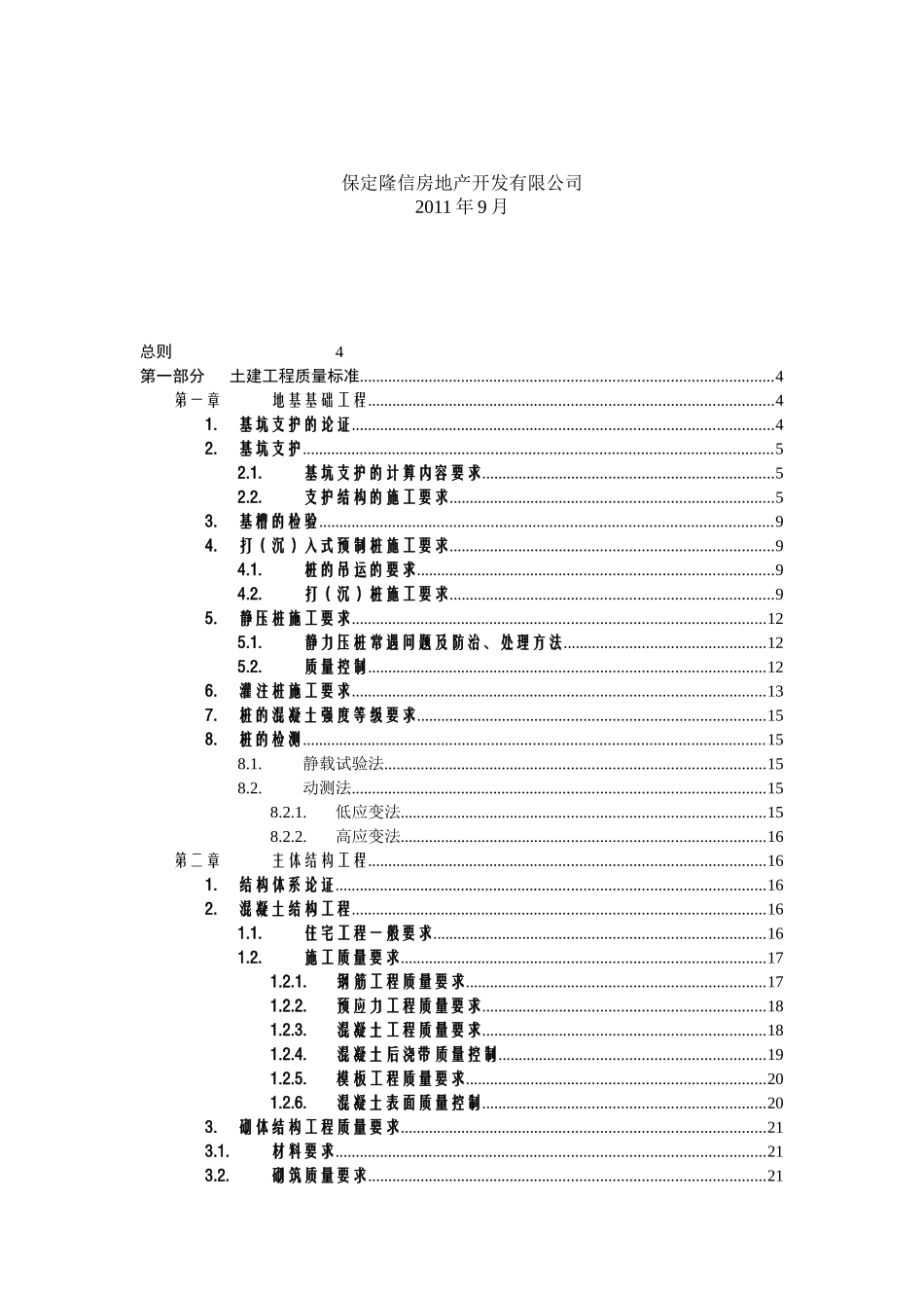 某房地产开发公司工程管理质量标准_第2页