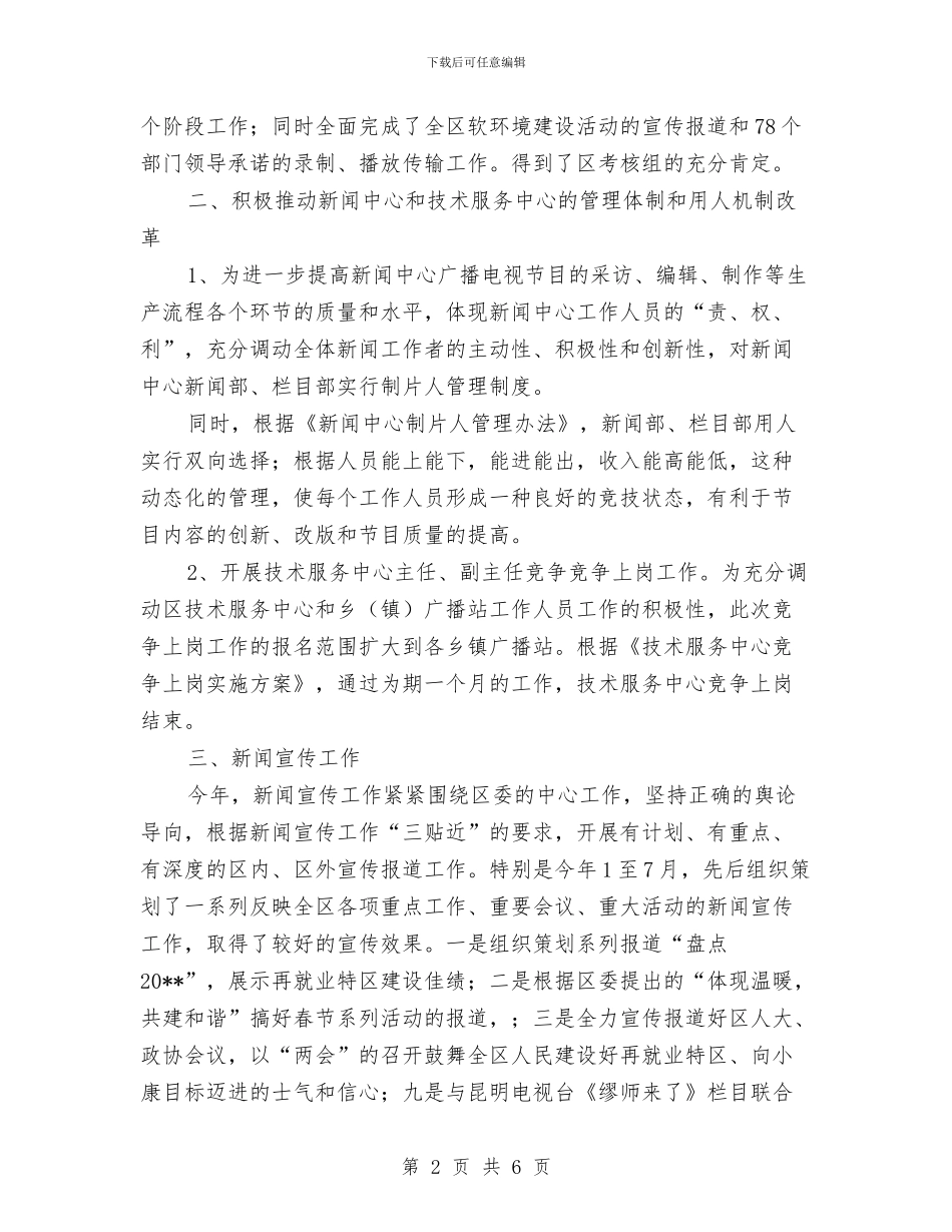广电局软环境建设工作总结与广电局重点建设项目开展情况报告汇编_第2页