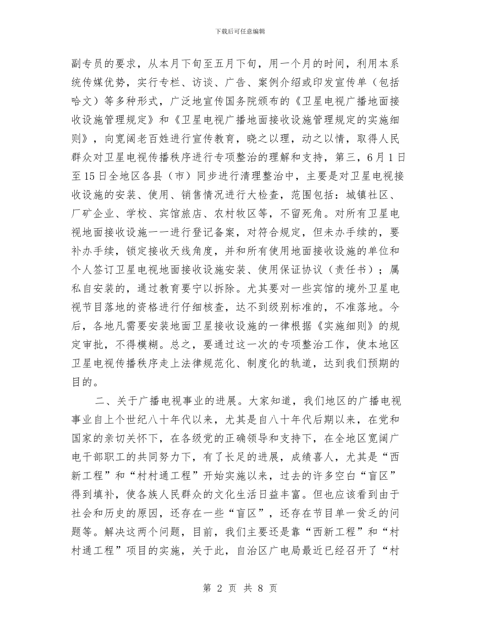 广电局长在专项整治工作会议的讲话与广电局领导竞聘演讲汇编_第2页