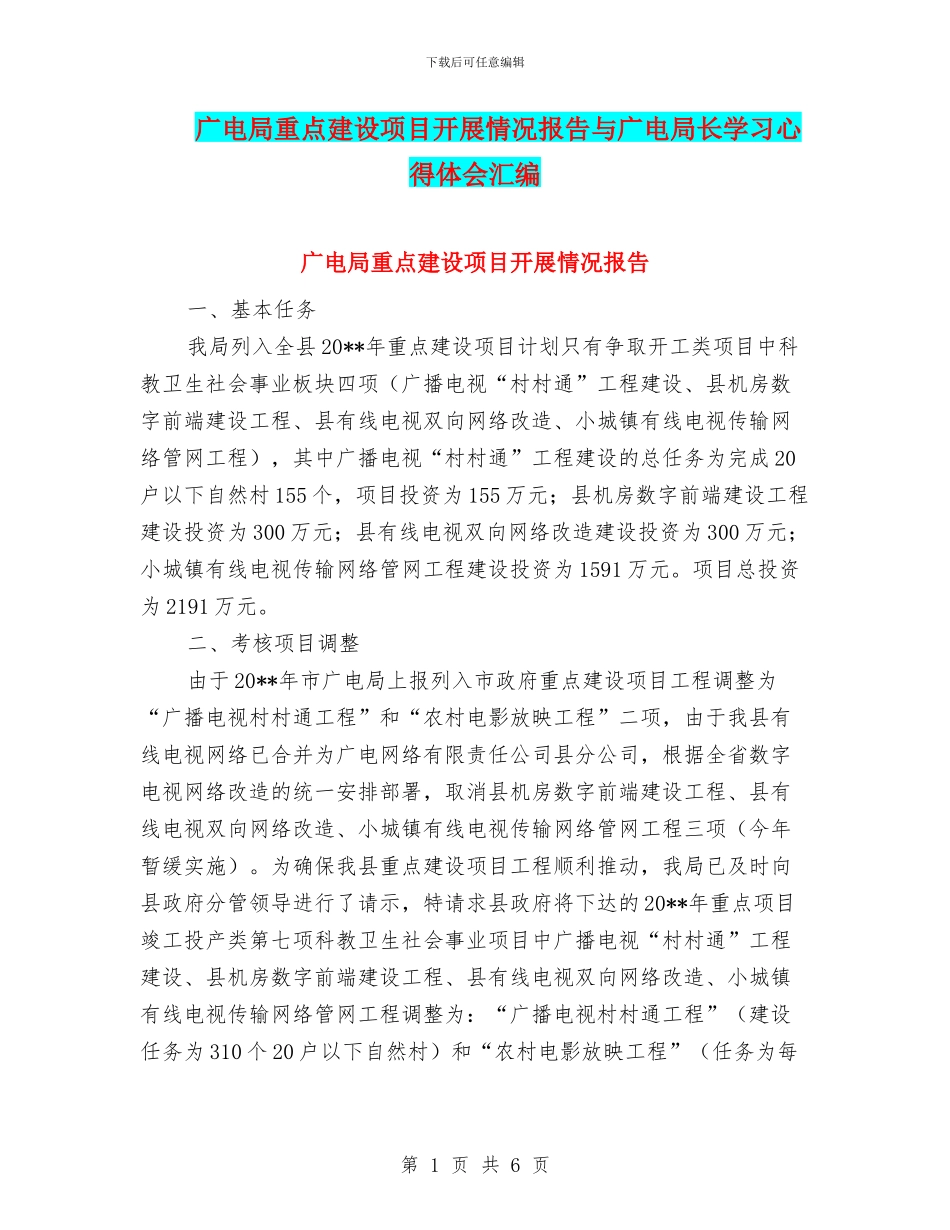 广电局重点建设项目开展情况报告与广电局长学习心得体会汇编_第1页