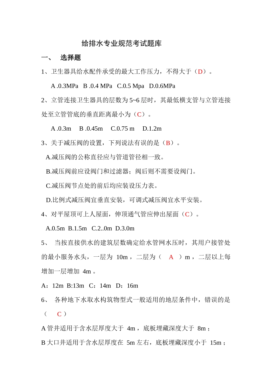 给排水专业规范考试题库_第1页