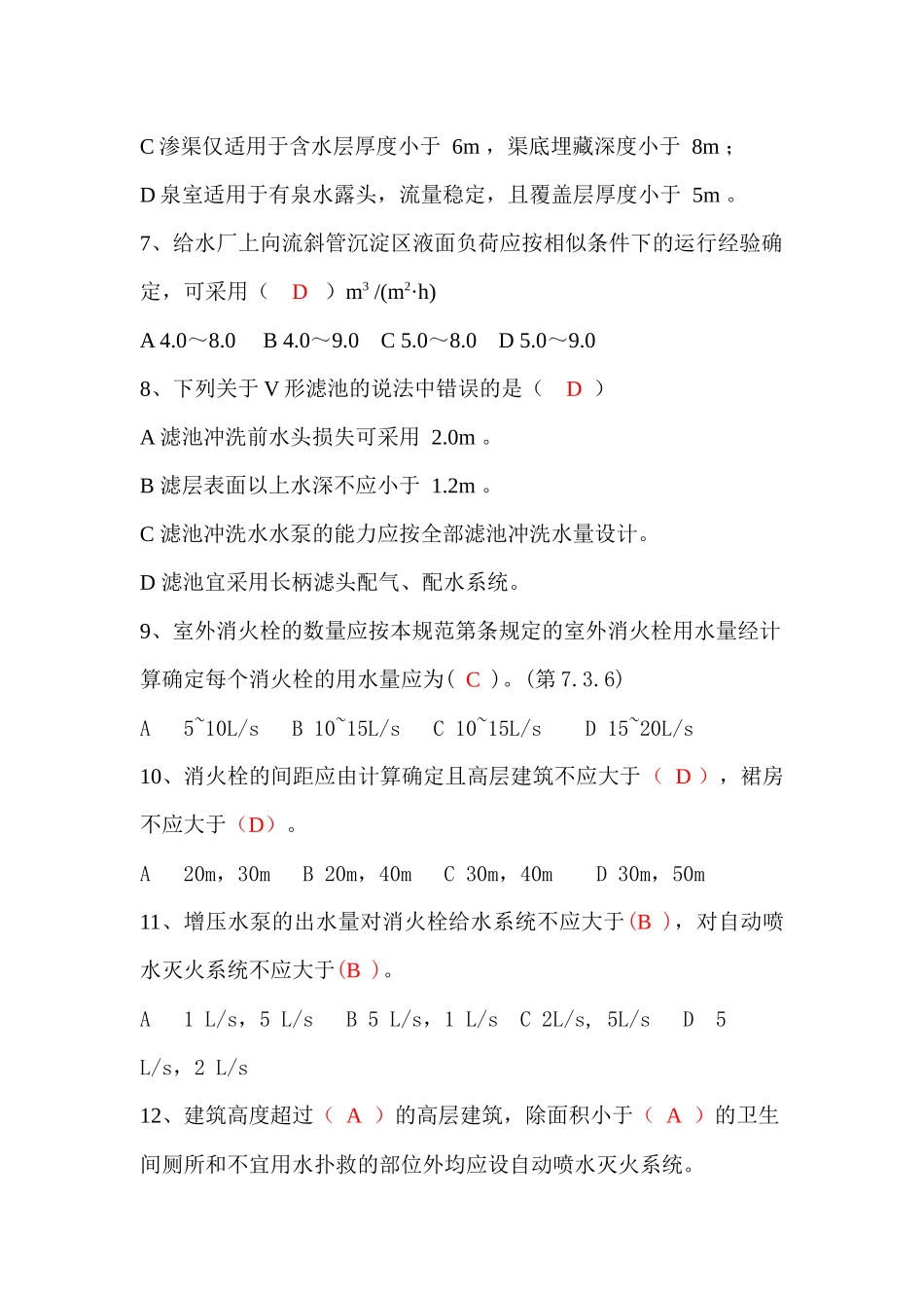 给排水专业规范考试题库_第2页