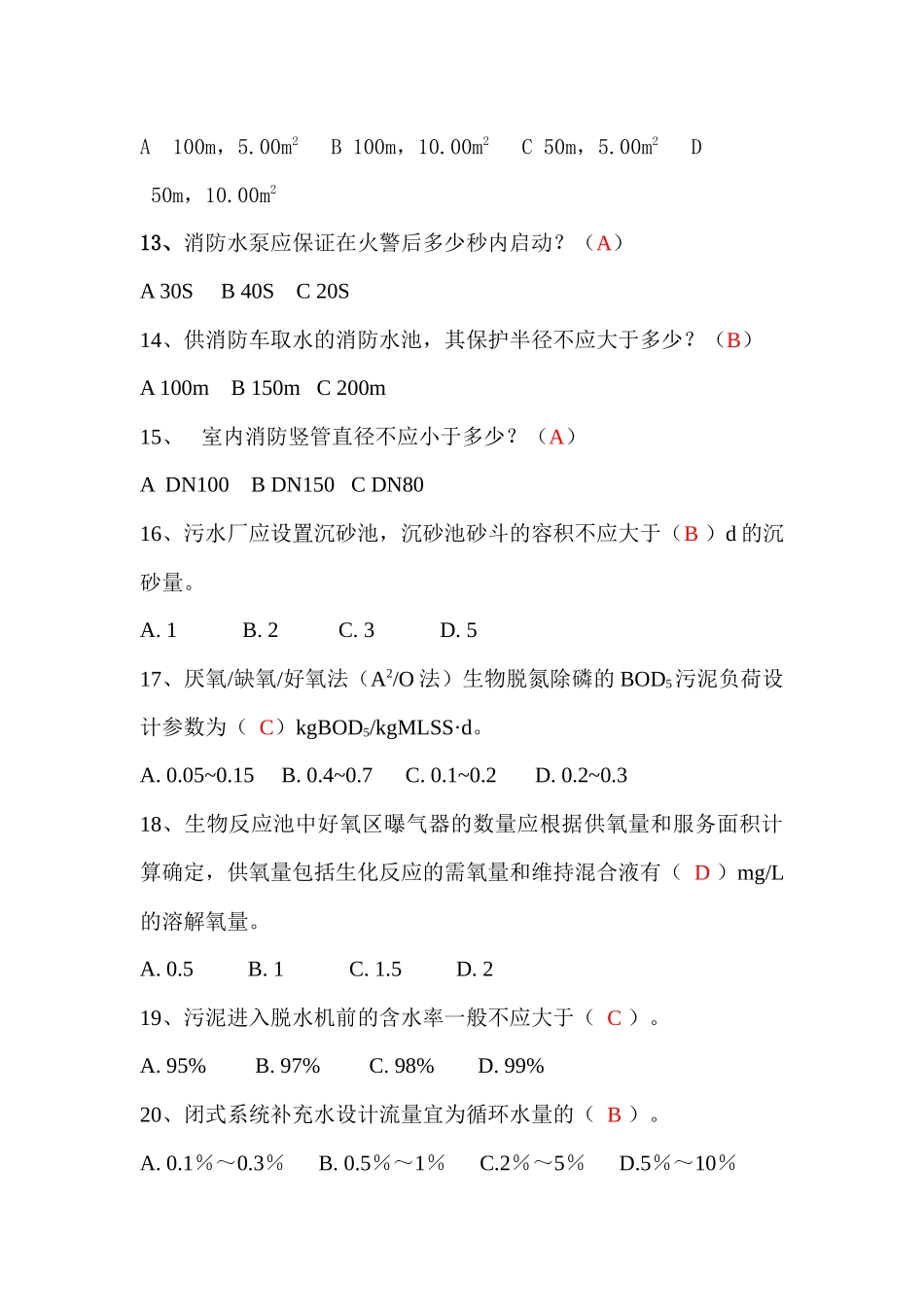 给排水专业规范考试题库_第3页