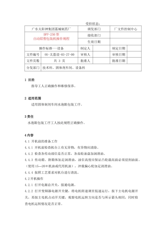 自动铝塑包装机操作规程