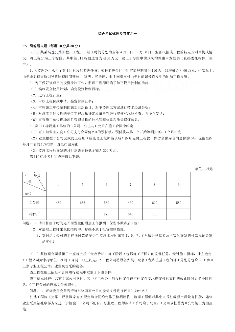 交通部综合考试试题及答案之一_第1页