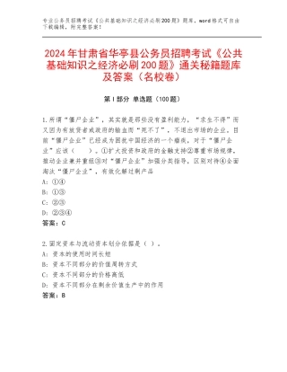 2024年甘肃省华亭县公务员招聘考试《公共基础知识之经济必刷200题》通关秘籍题库及答案（名校卷）