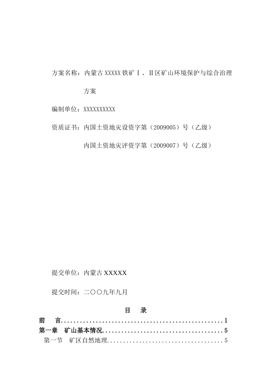 内蒙古铁矿环境保护与综合治理方案_第2页