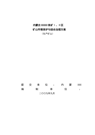 内蒙古铁矿环境保护与综合治理方案