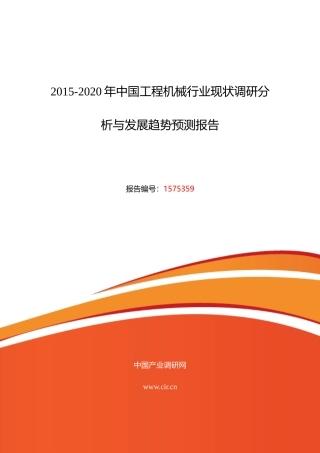 XXXX年工程机械现状及发展趋势分析