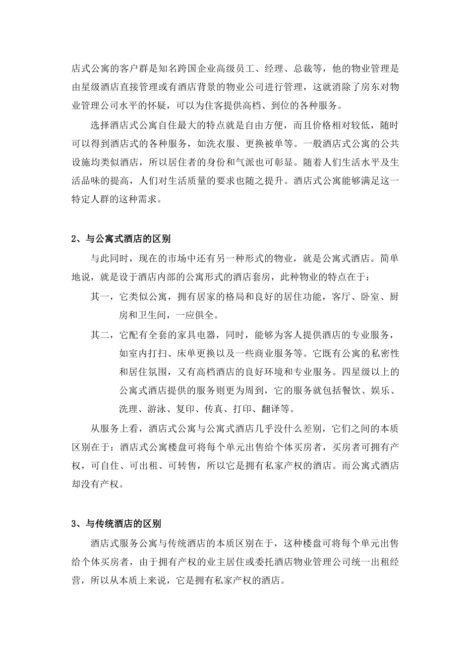 深圳酒店式公寓调研及分析2（DOC15页）_第2页