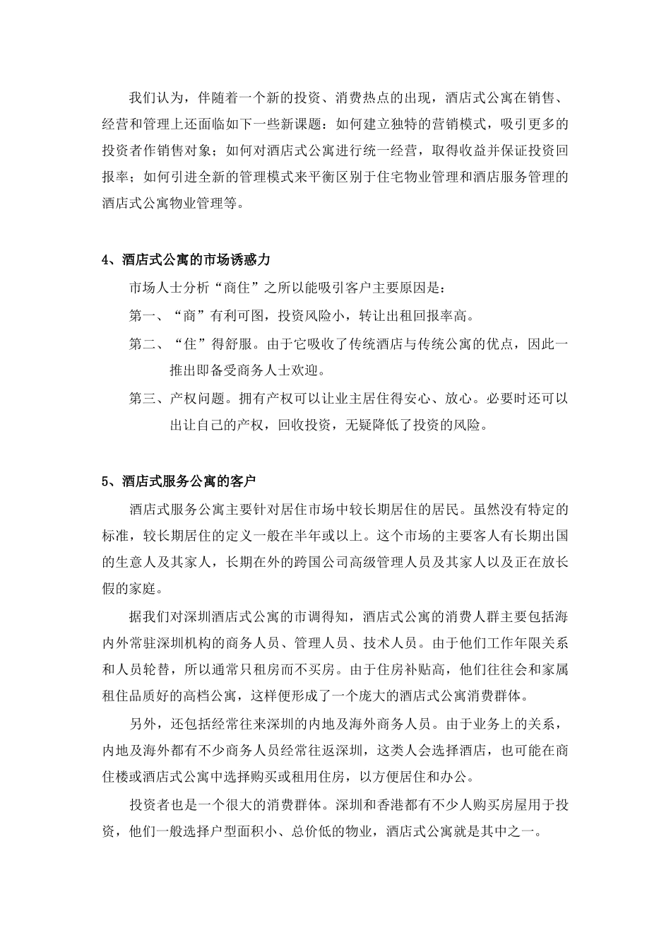 深圳酒店式公寓调研及分析2（DOC15页）_第3页