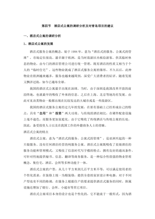 深圳酒店式公寓调研及分析2（DOC15页）