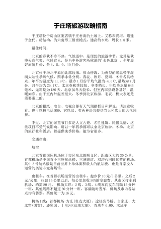 【旅游风景名胜·北京】于庄塔旅游攻略指南
