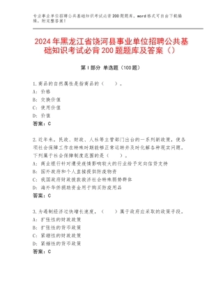 2024年黑龙江省饶河县事业单位招聘公共基础知识考试必背200题题库及答案（）