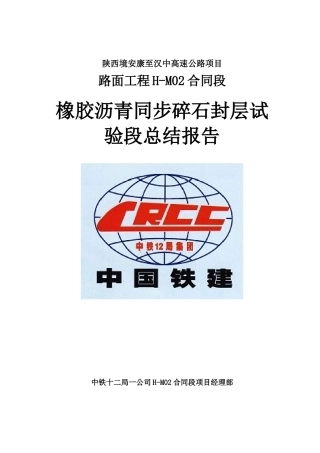 橡胶沥青封层试验段总结报告