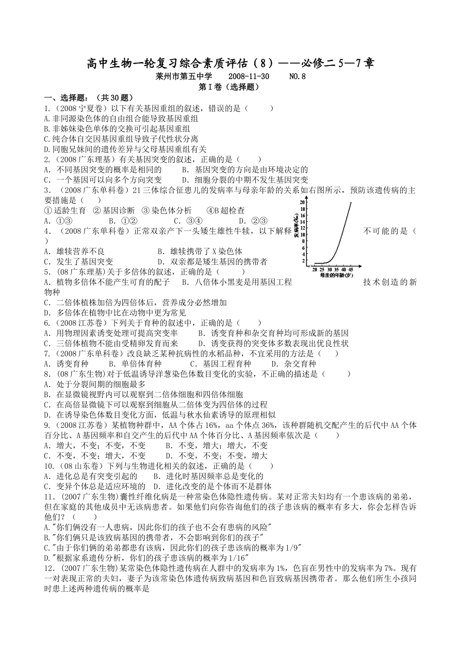 高中生物一轮复习综合素质评估(8)——必修二5—7章_第1页
