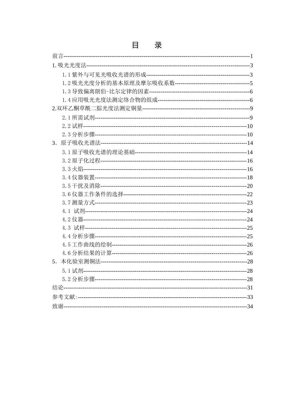 铁矿石中铜含量的测定-毕业设计例文-2---_第3页