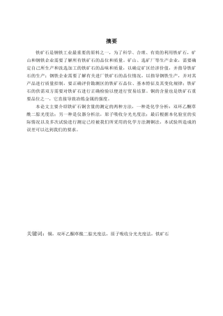 铁矿石中铜含量的测定-毕业设计例文-2---