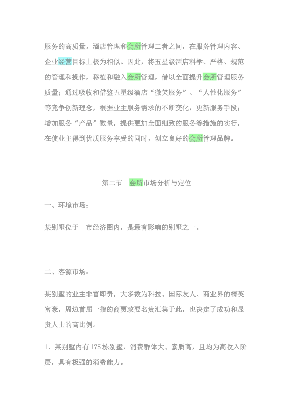 某别墅会所管理方案_第2页