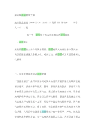 某别墅会所管理方案