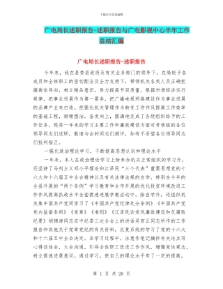 广电局长述职报告