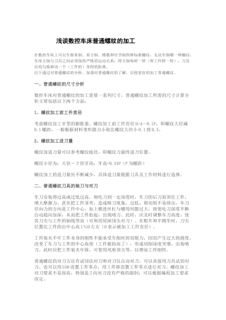 浅谈数控车床普通螺纹的加工