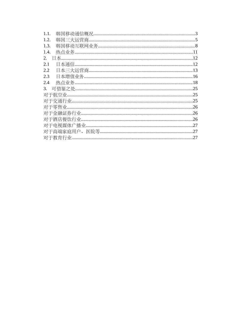 日韩移动通信互联网业务_第2页