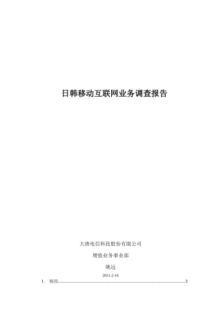 日韩移动通信互联网业务